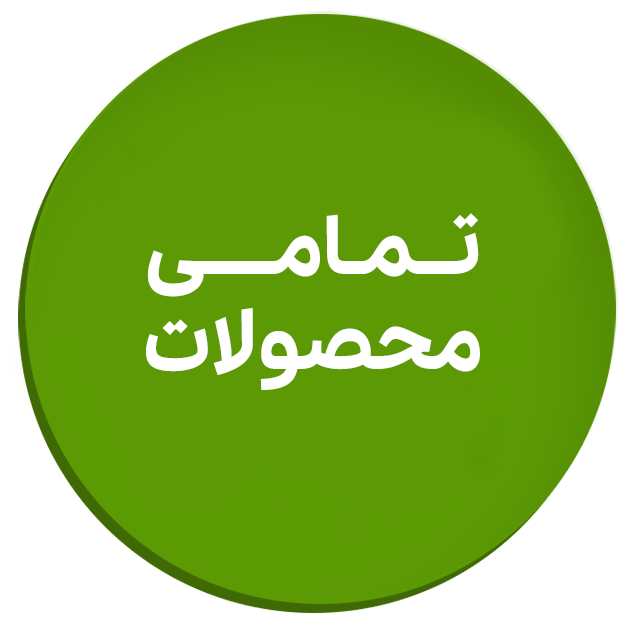 تمامی محصولات